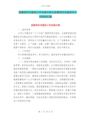 监察局作风建设工作实施方案与监察局作风建设年分析材料汇编
