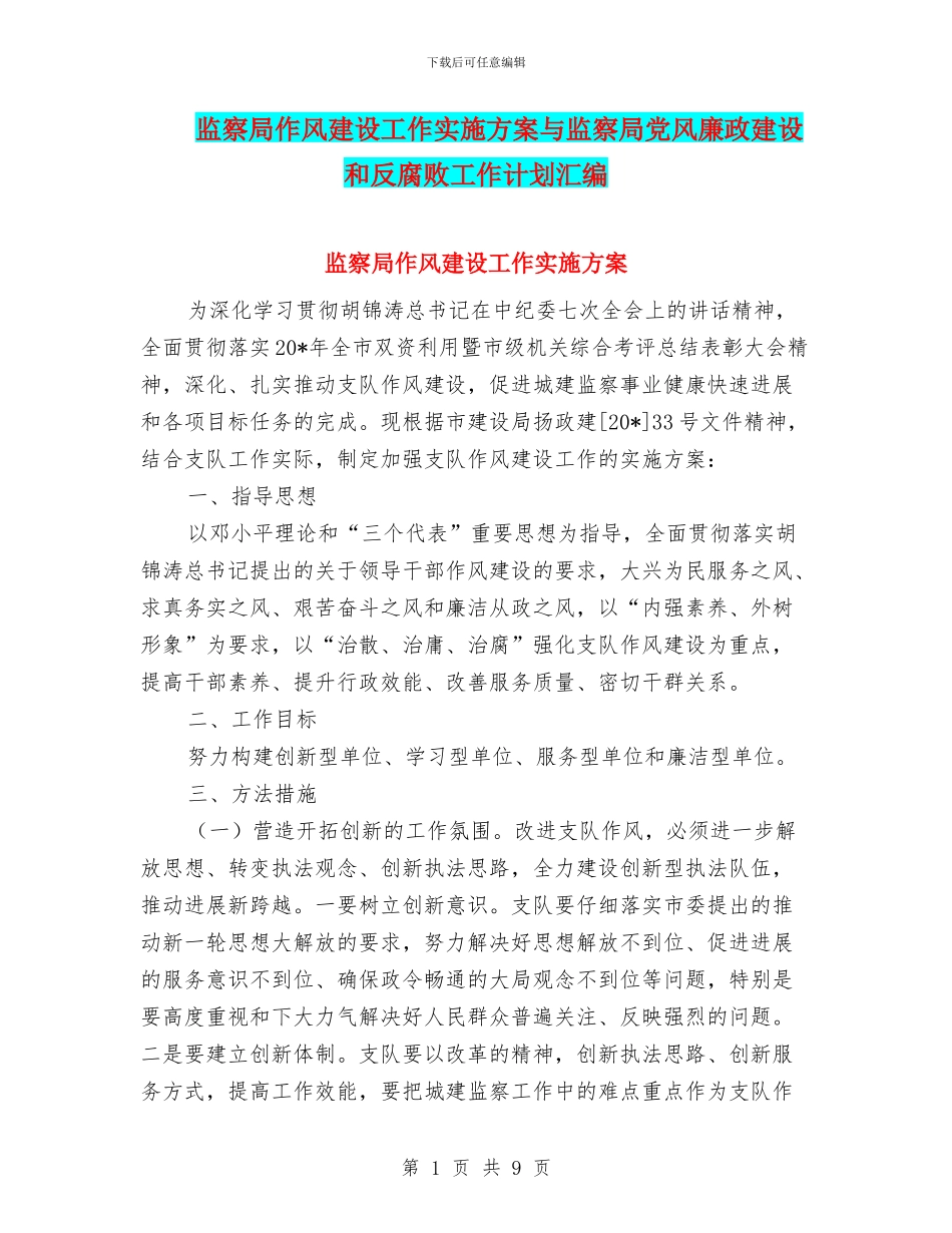 监察局作风建设工作实施方案与监察局党风廉政建设和反腐败工作计划汇编_第1页