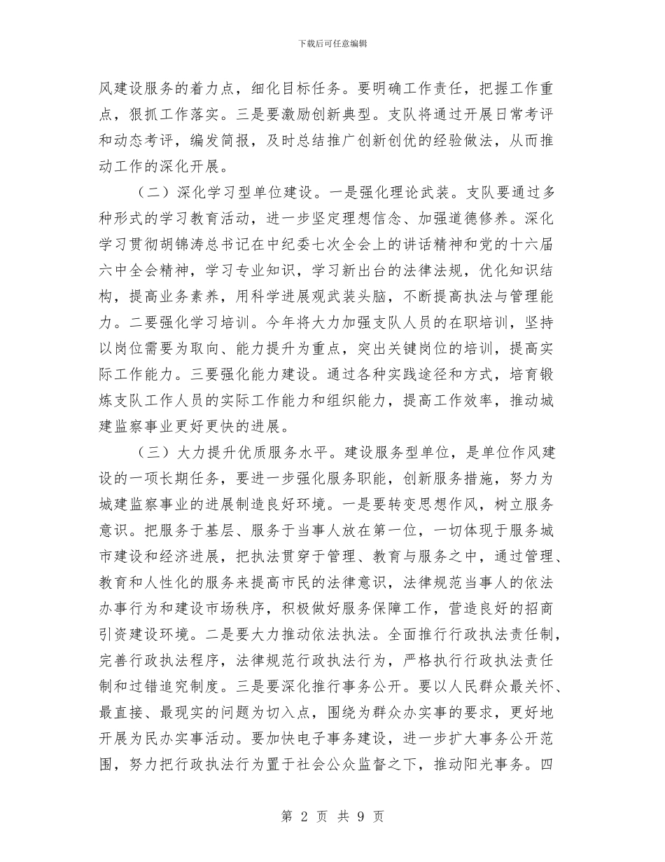 监察局作风建设工作实施方案与监察局党风廉政建设和反腐败工作计划汇编_第2页