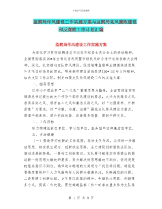 监察局作风建设工作实施方案与监察局党风廉政建设和反腐败工作计划汇编