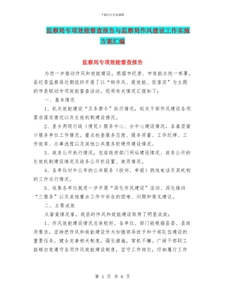 监察局专项效能督查报告与监察局作风建设工作实施方案汇编