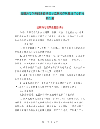 监察局专项效能督查报告与监察局作风建设年分析材料汇编