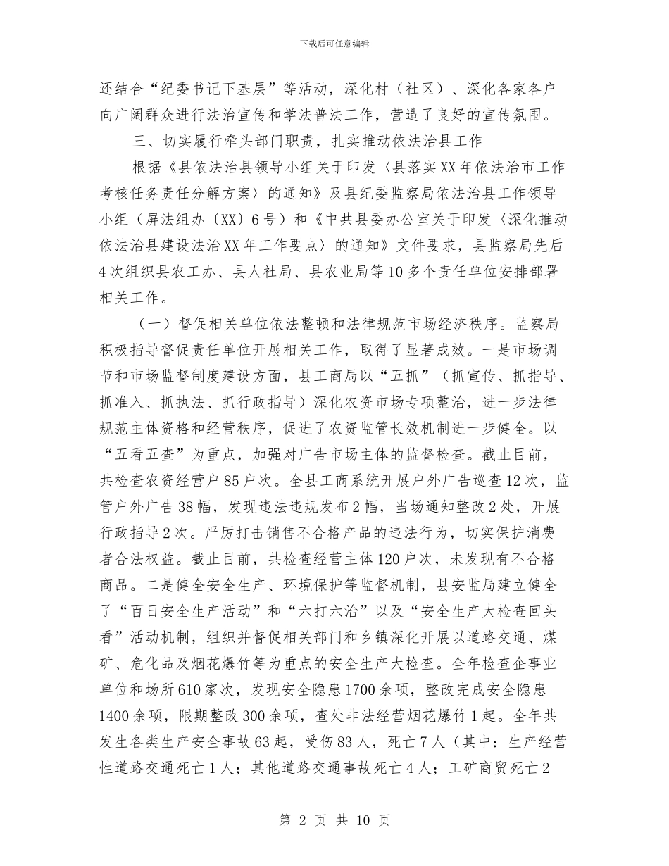 监察局依法治县工作报告与监察局副局长试用期工作总结汇编_第2页