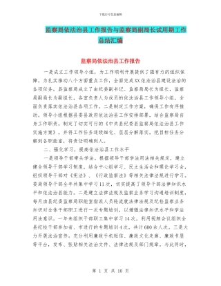监察局依法治县工作报告与监察局副局长试用期工作总结汇编
