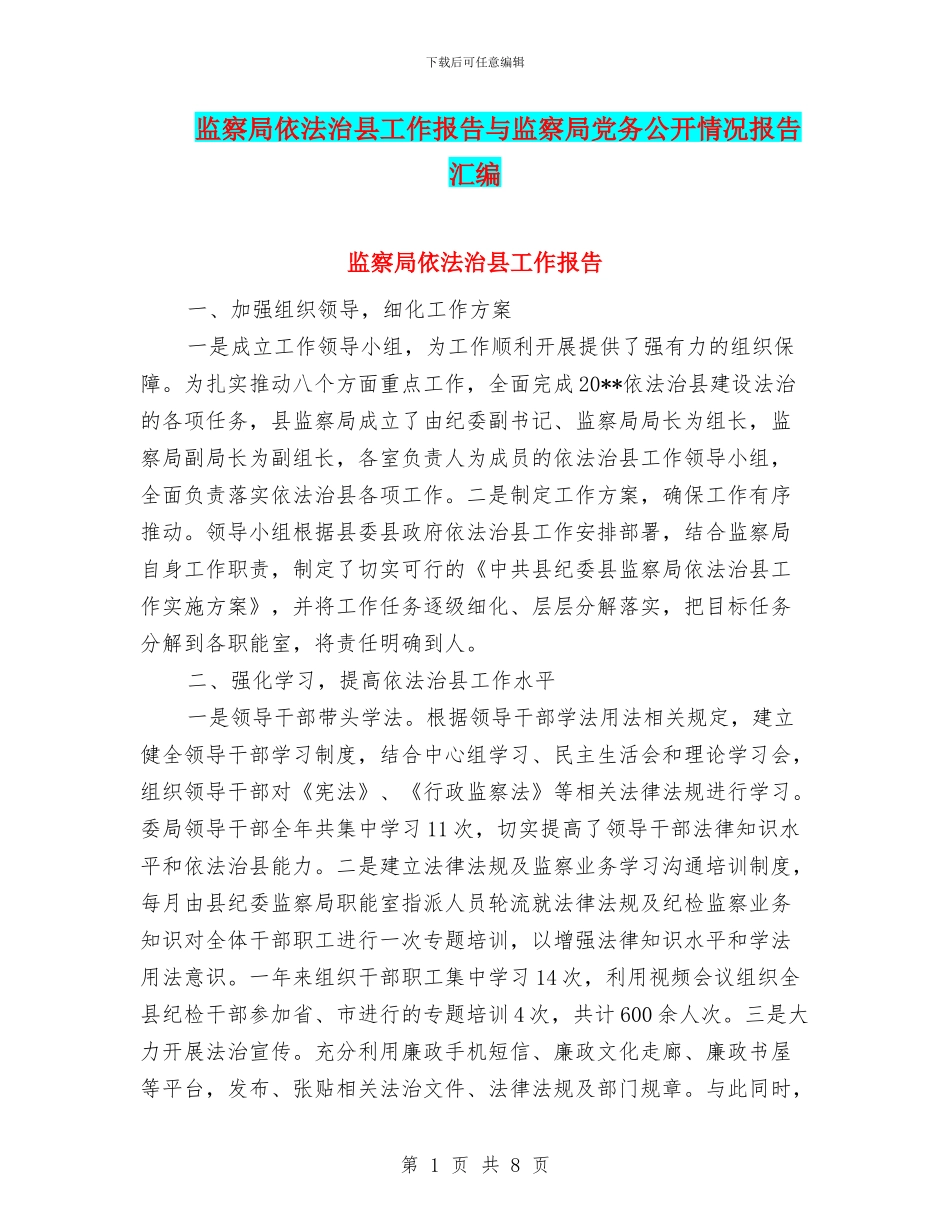 监察局依法治县工作报告与监察局党务公开情况报告汇编_第1页