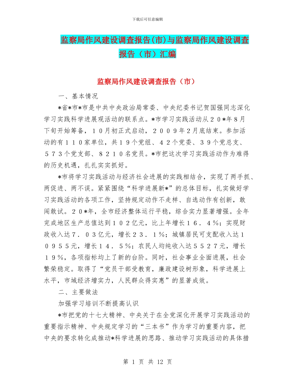 监察局作风建设调查报告与监察局作风建设调查报告(市)汇编_第1页