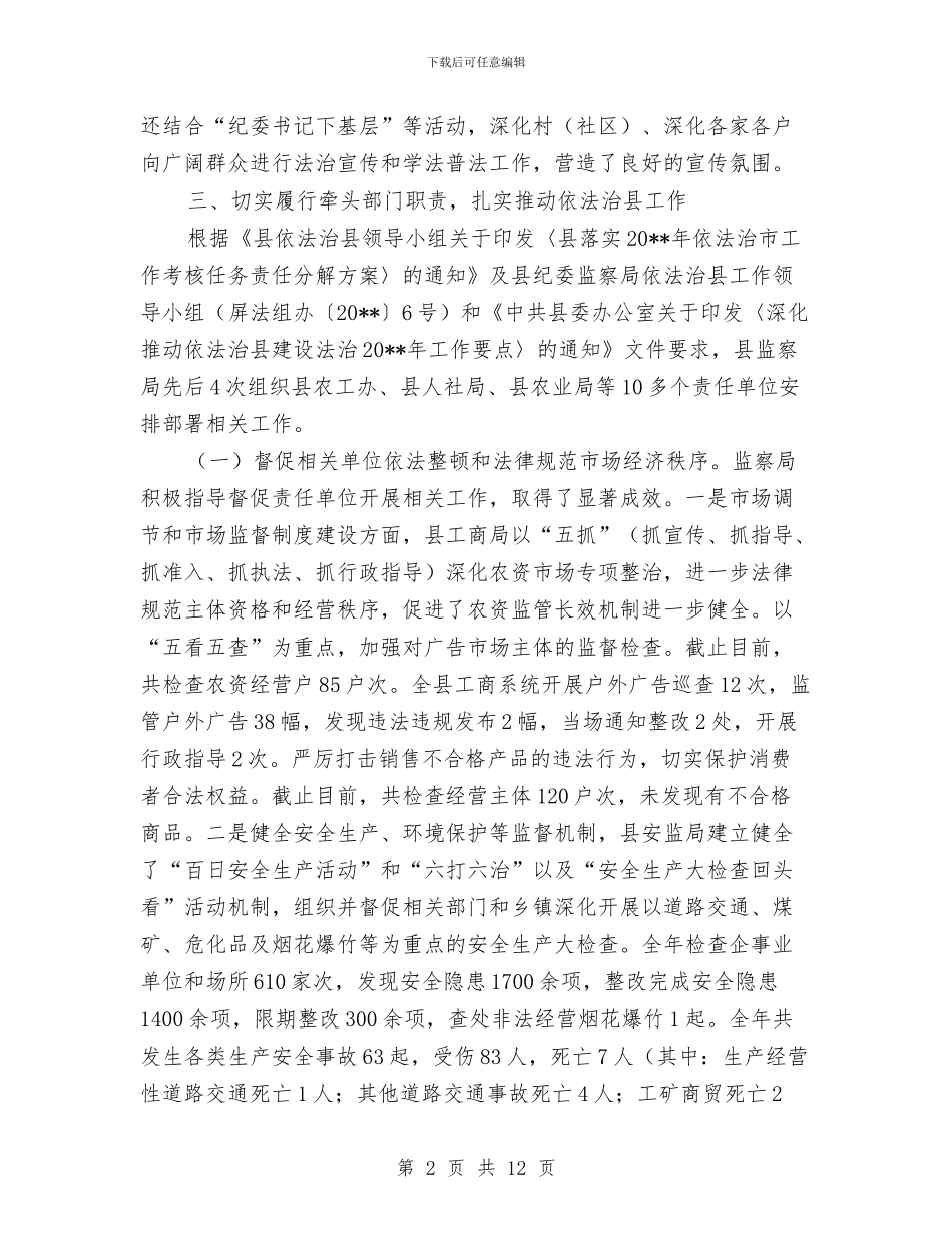 监察局依法治县工作报告与监察局党风廉政建设和反腐败工作意见汇编_第2页
