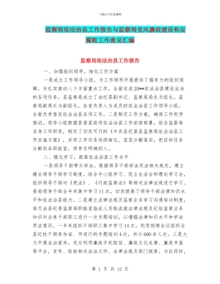 监察局依法治县工作报告与监察局党风廉政建设和反腐败工作意见汇编