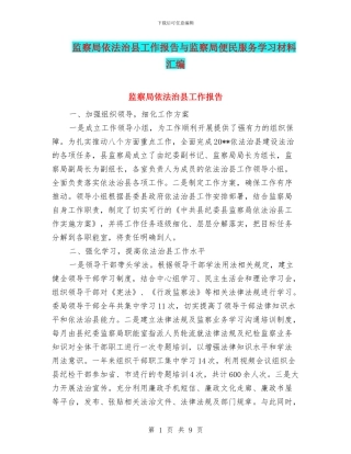 监察局依法治县工作报告与监察局便民服务学习材料汇编