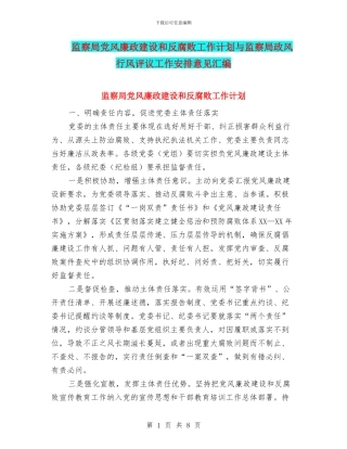 监察局党风廉政建设和反腐败工作计划与监察局政风行风评议工作安排意见汇编