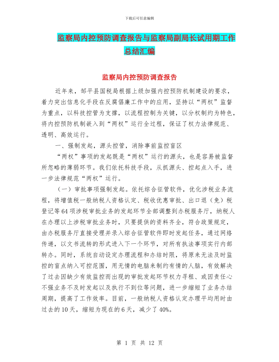 监察局内控预防调查报告与监察局副局长试用期工作总结汇编_第1页