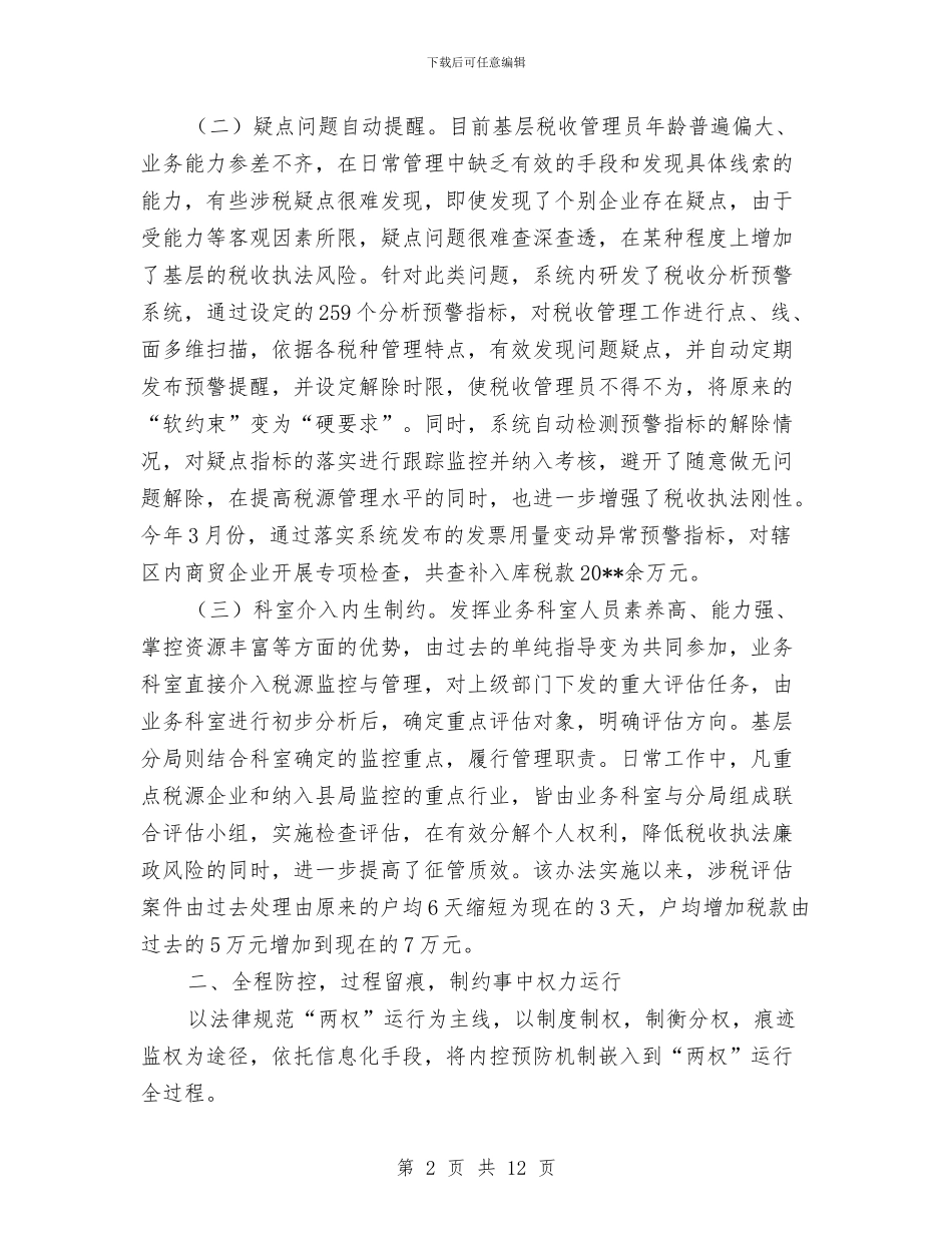 监察局内控预防调查报告与监察局副局长试用期工作总结汇编_第2页