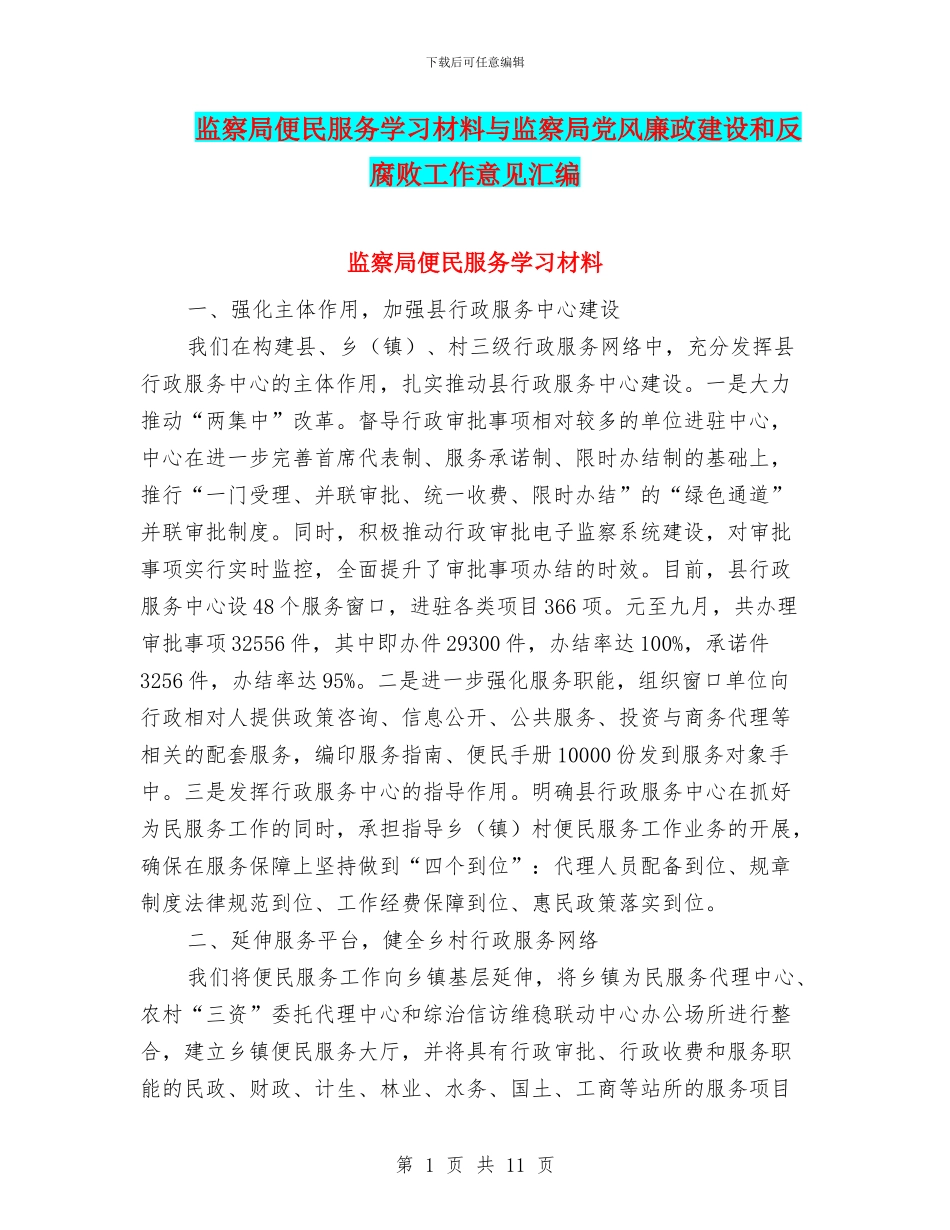 监察局便民服务学习材料与监察局党风廉政建设和反腐败工作意见汇编_第1页