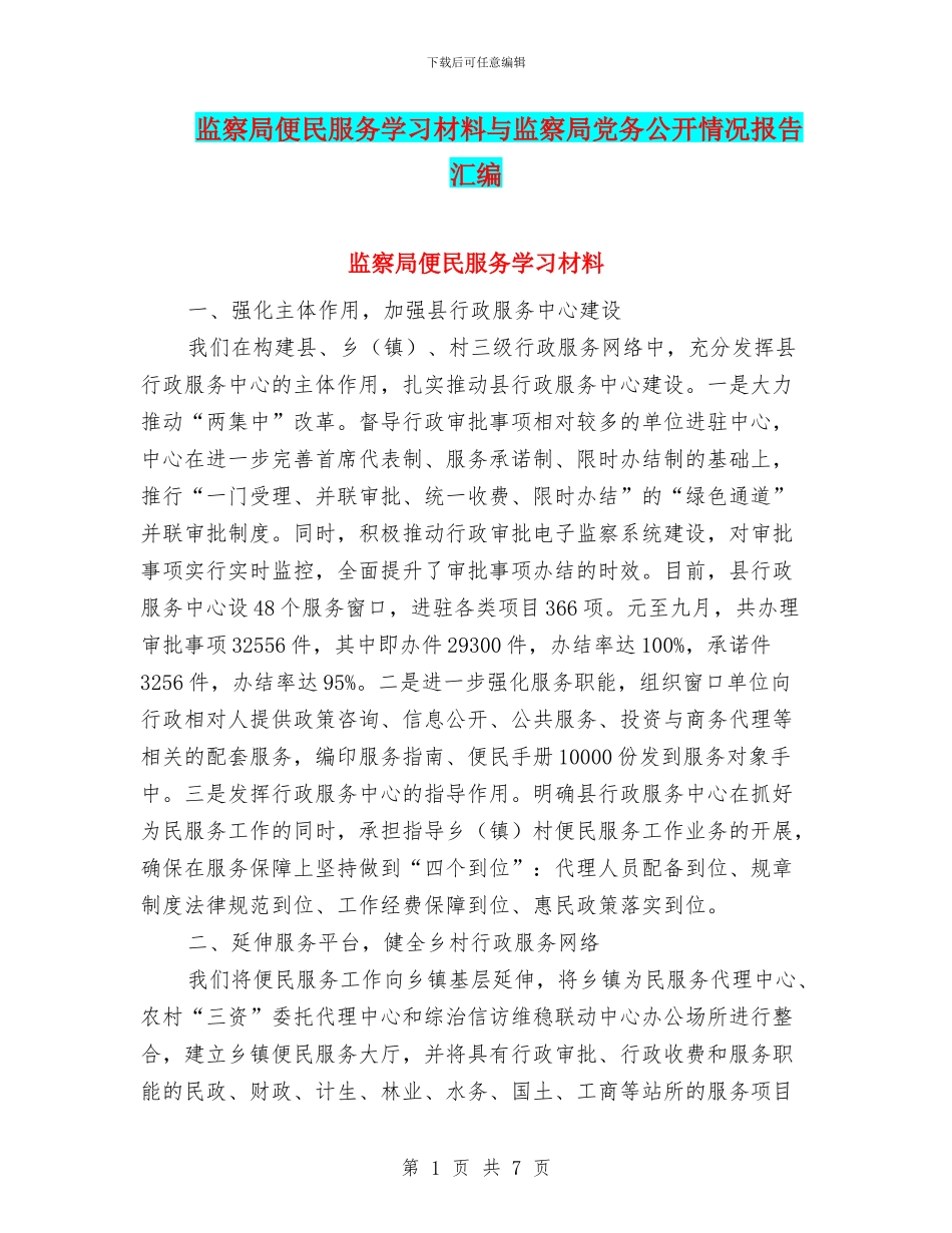 监察局便民服务学习材料与监察局党务公开情况报告汇编_第1页