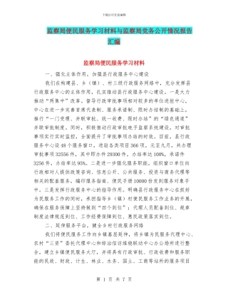 监察局便民服务学习材料与监察局党务公开情况报告汇编
