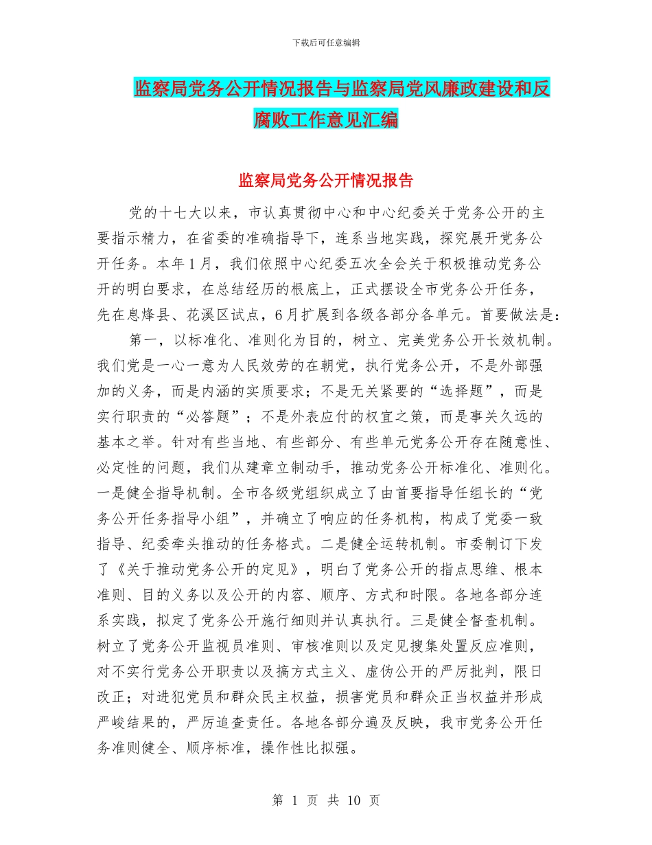 监察局党务公开情况报告与监察局党风廉政建设和反腐败工作意见汇编_第1页
