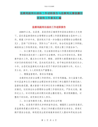 监察局副局长综治工作述职报告与监察局反腐倡廉信息宣传工作意见汇编