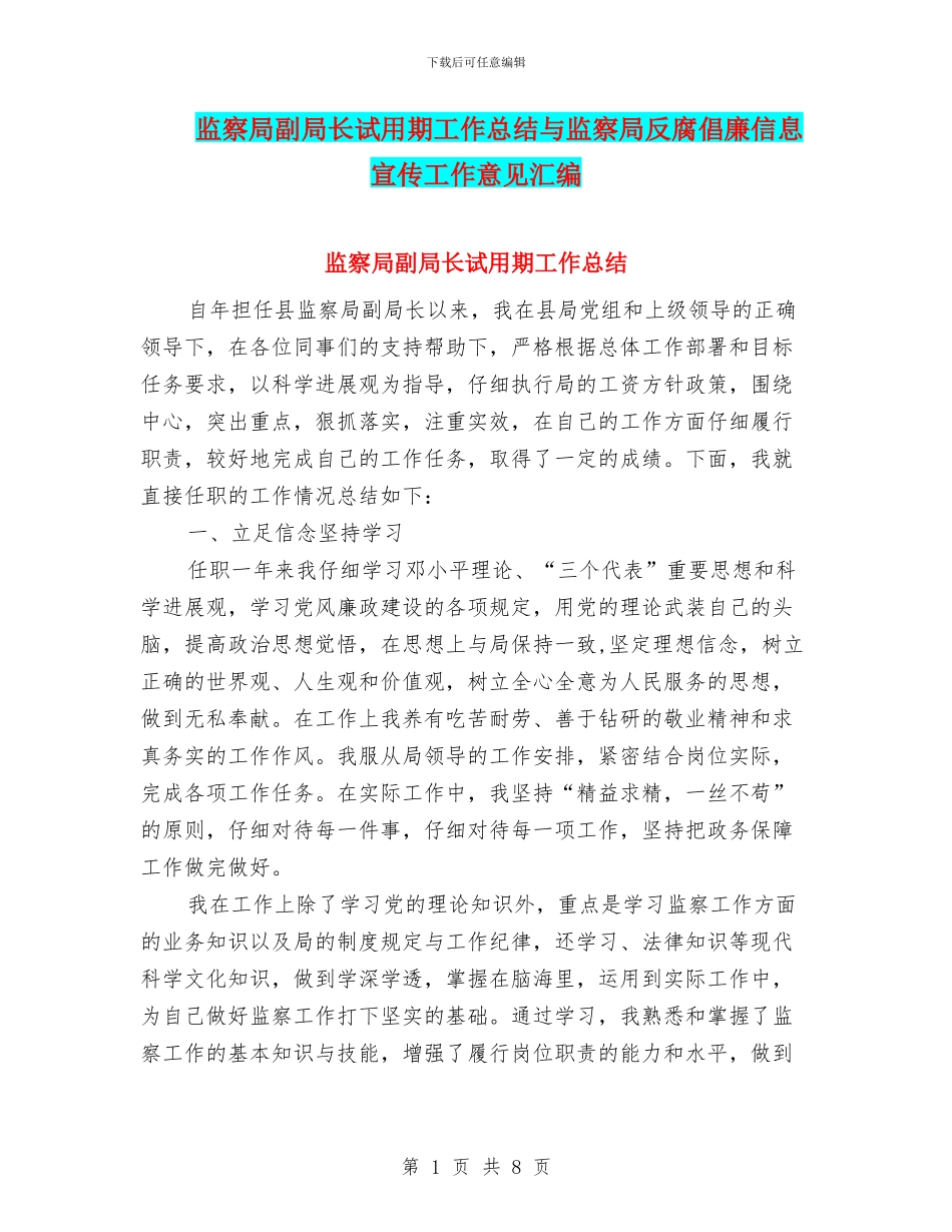 监察局副局长试用期工作总结与监察局反腐倡廉信息宣传工作意见汇编_第1页