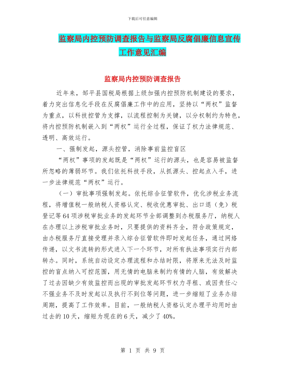 监察局内控预防调查报告与监察局反腐倡廉信息宣传工作意见汇编_第1页