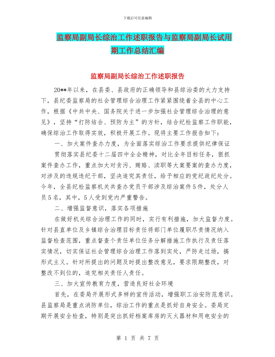 监察局副局长综治工作述职报告与监察局副局长试用期工作总结汇编_第1页