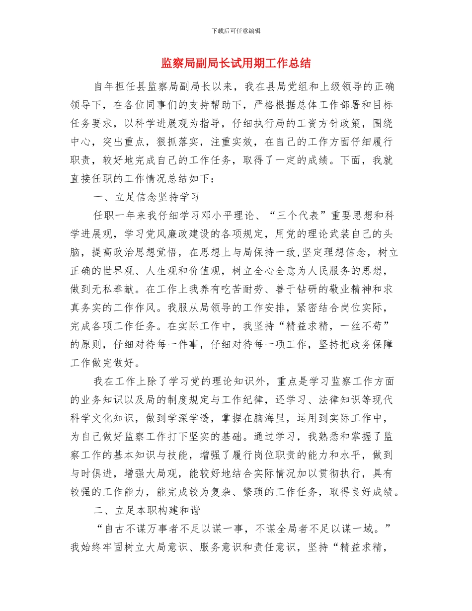 监察局副局长综治工作述职报告与监察局副局长试用期工作总结汇编_第3页