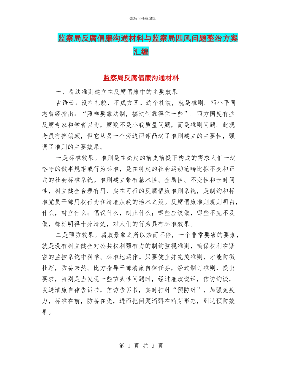 监察局反腐倡廉交流材料与监察局四风问题整治方案汇编_第1页