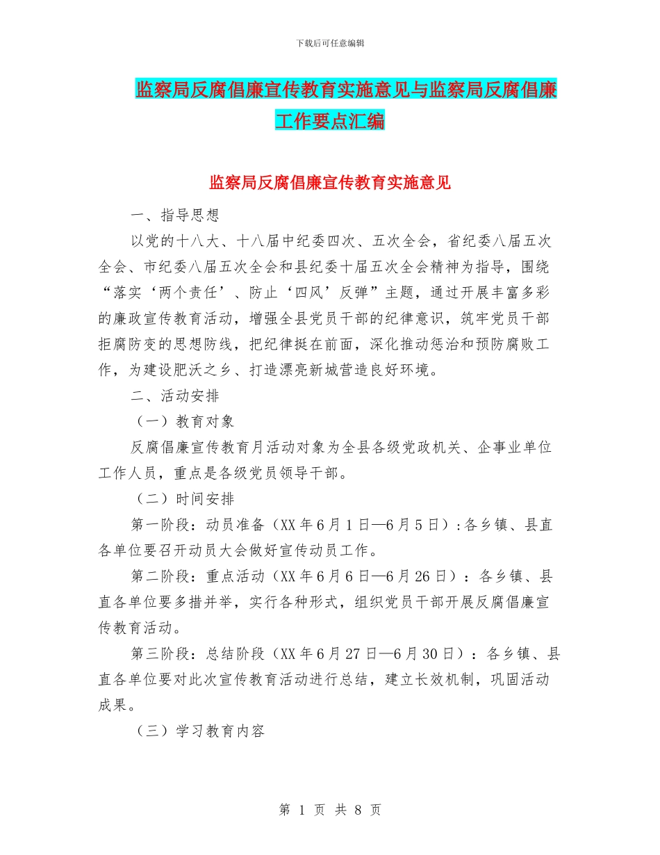 监察局反腐倡廉宣传教育实施意见与监察局反腐倡廉工作要点汇编_第1页