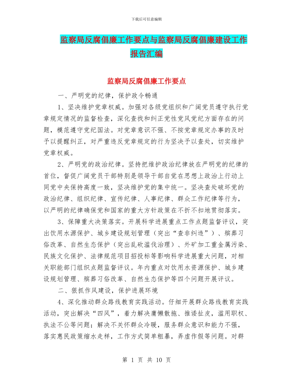 监察局反腐倡廉工作要点与监察局反腐倡廉建设工作报告汇编_第1页