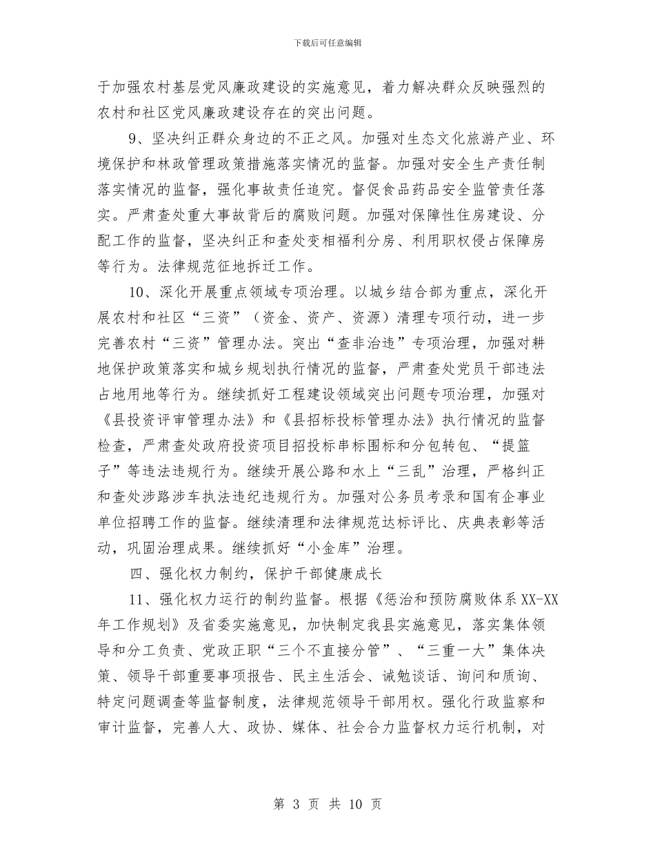 监察局反腐倡廉工作要点与监察局反腐倡廉建设工作报告汇编_第3页