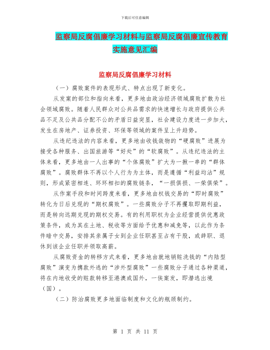 监察局反腐倡廉学习材料与监察局反腐倡廉宣传教育实施意见汇编_第1页