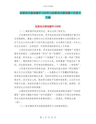 监察局反腐倡廉学习材料与监察局反腐倡廉工作要点汇编