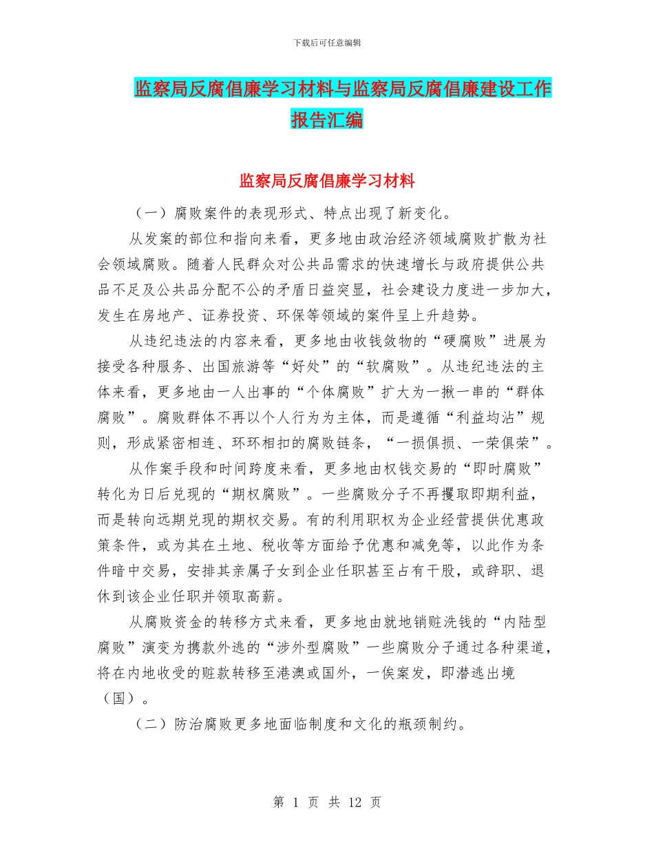 监察局反腐倡廉学习材料与监察局反腐倡廉建设工作报告汇编_第1页