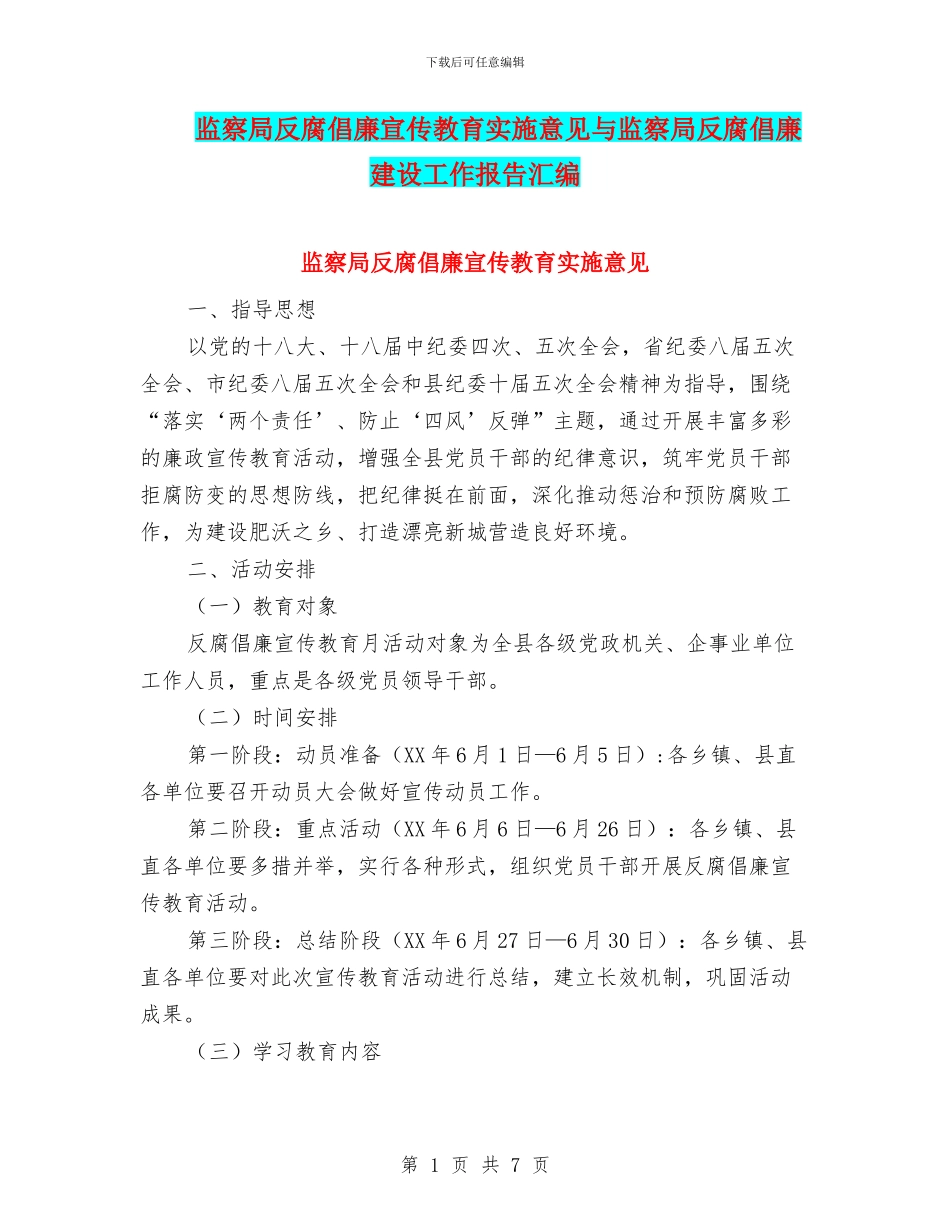 监察局反腐倡廉宣传教育实施意见与监察局反腐倡廉建设工作报告汇编_第1页