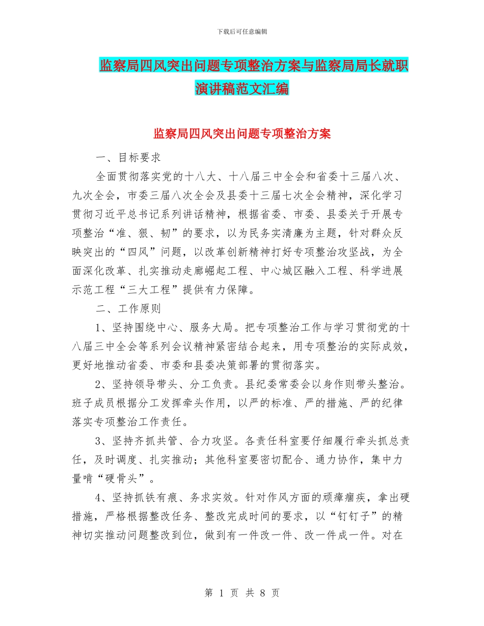 监察局四风突出问题专项整治方案与监察局局长就职演讲稿范文汇编_第1页