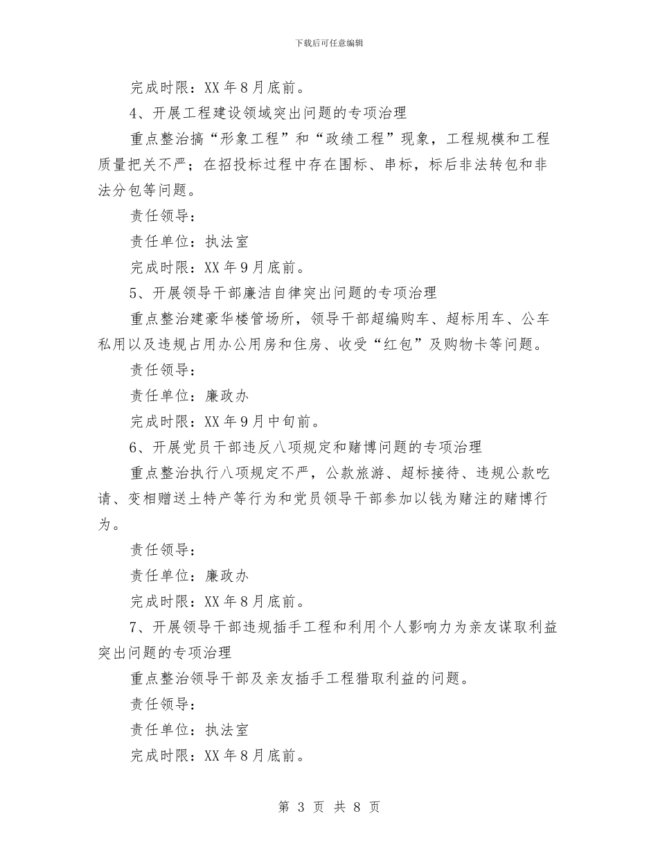 监察局四风突出问题专项整治方案与监察局局长就职演讲稿范文汇编_第3页