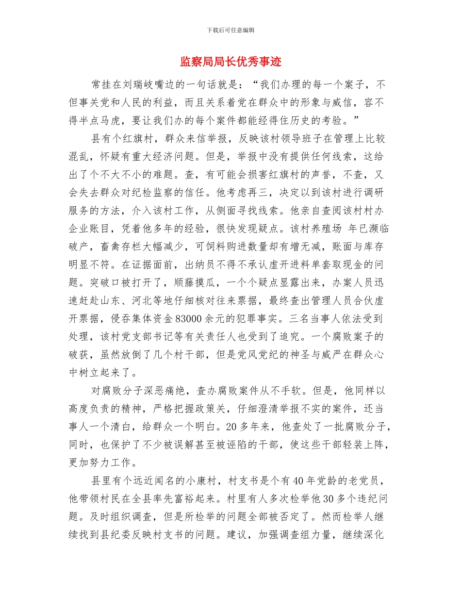 监察局反腐倡廉警示教育工作总结与监察局局长优秀事迹汇编_第3页
