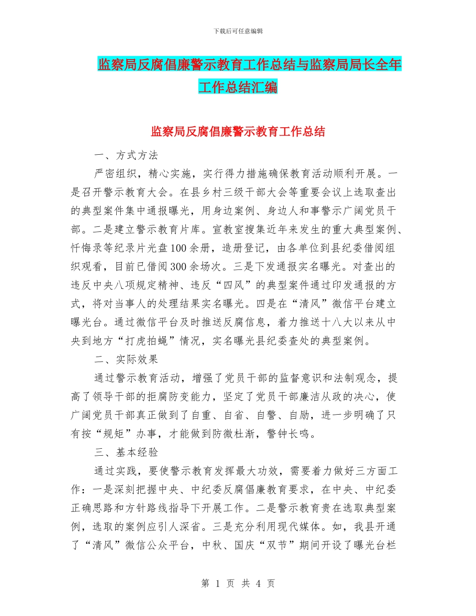 监察局反腐倡廉警示教育工作总结与监察局局长全年工作总结汇编_第1页