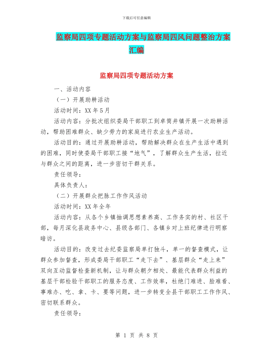监察局四项专题活动方案与监察局四风问题整治方案汇编_第1页