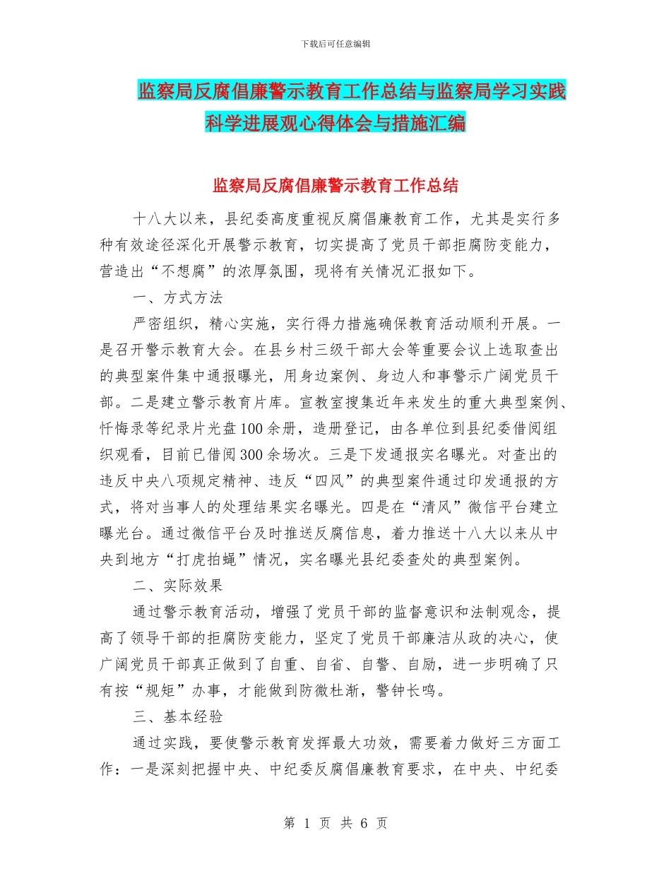 监察局反腐倡廉警示教育工作总结与监察局学习实践科学发展观心得体会与措施汇编_第1页