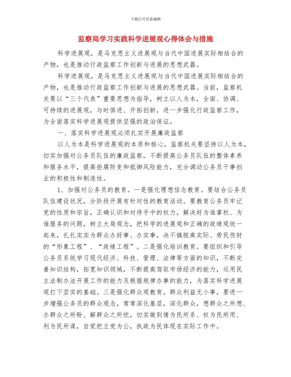 监察局反腐倡廉警示教育工作总结与监察局学习实践科学发展观心得体会与措施汇编_第3页