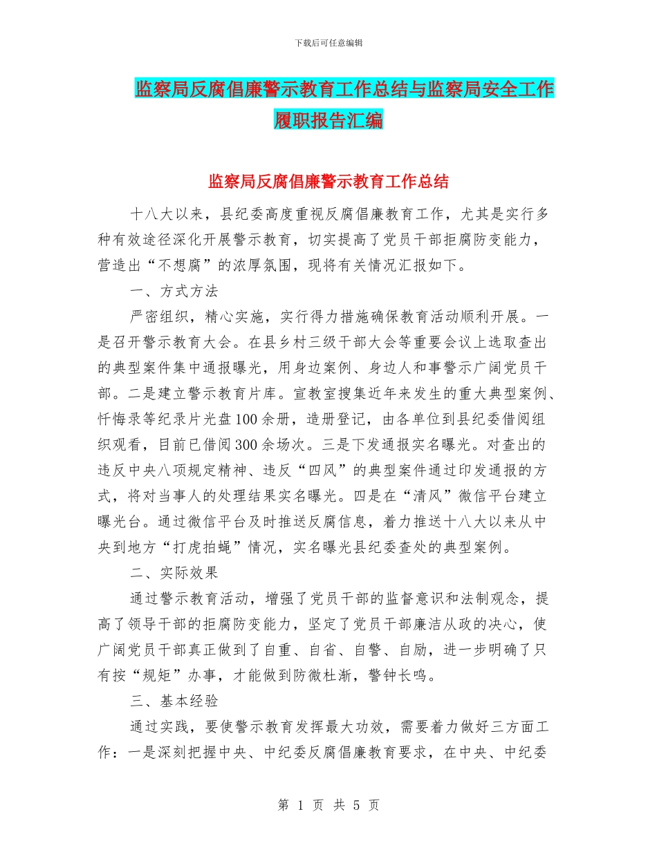 监察局反腐倡廉警示教育工作总结与监察局安全工作履职报告汇编_第1页