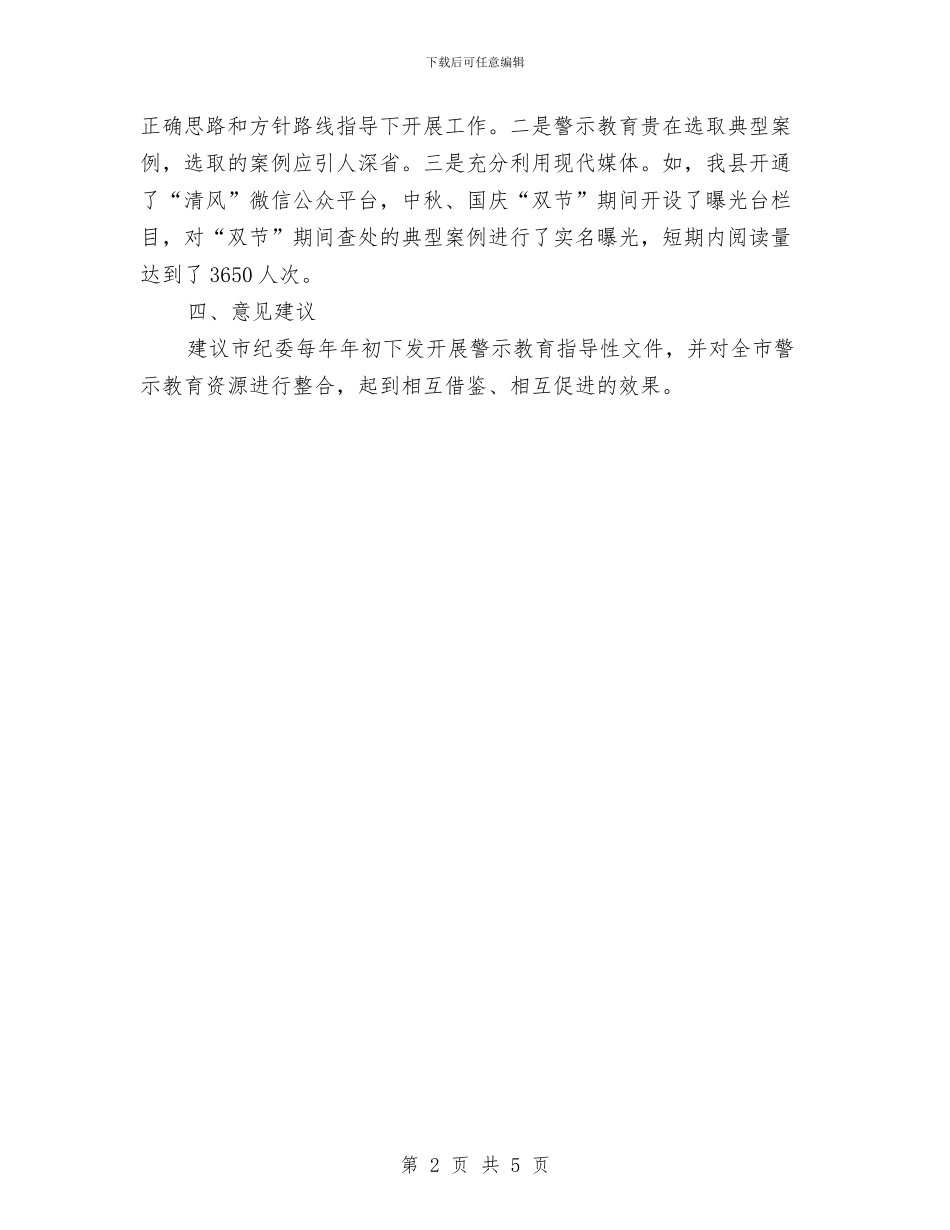 监察局反腐倡廉警示教育工作总结与监察局安全工作履职报告汇编_第2页