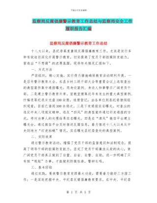 监察局反腐倡廉警示教育工作总结与监察局安全工作履职报告汇编