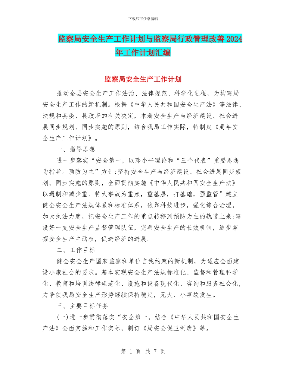 监察局安全生产工作计划与监察局行政管理改善2024年工作计划汇编_第1页
