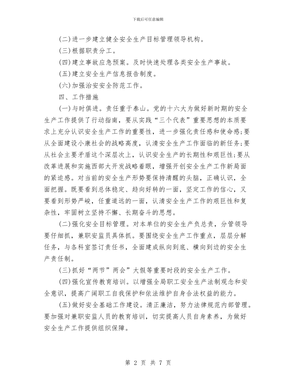 监察局安全生产工作计划与监察局行政管理改善2024年工作计划汇编_第2页