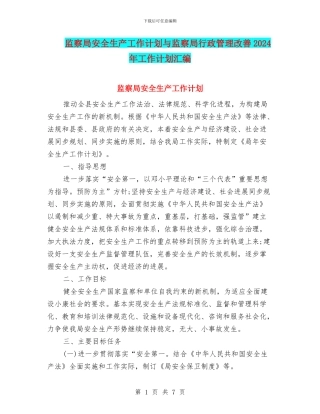 监察局安全生产工作计划与监察局行政管理改善2024年工作计划汇编