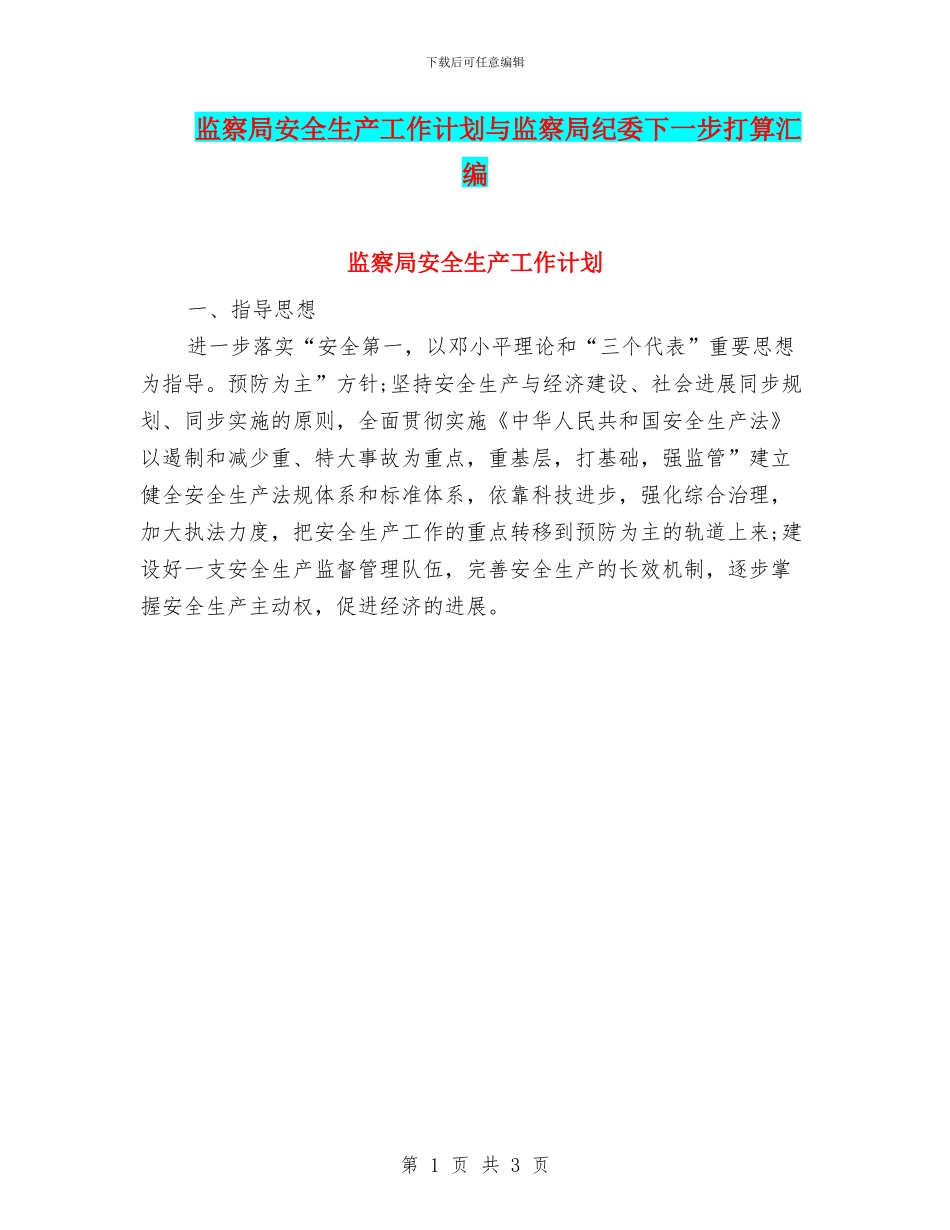 监察局安全生产工作计划与监察局纪委下一步打算汇编_第1页