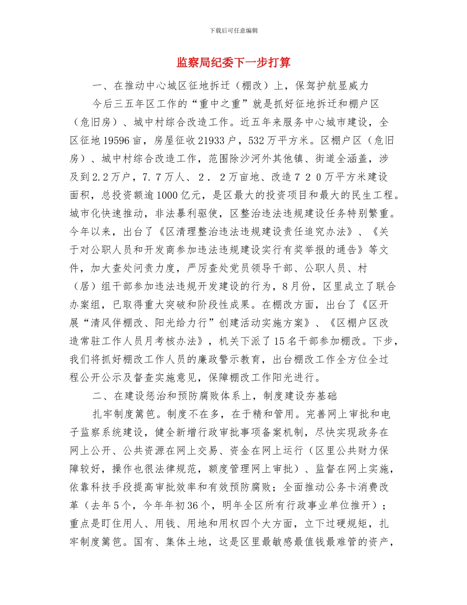 监察局安全生产工作计划与监察局纪委下一步打算汇编_第2页