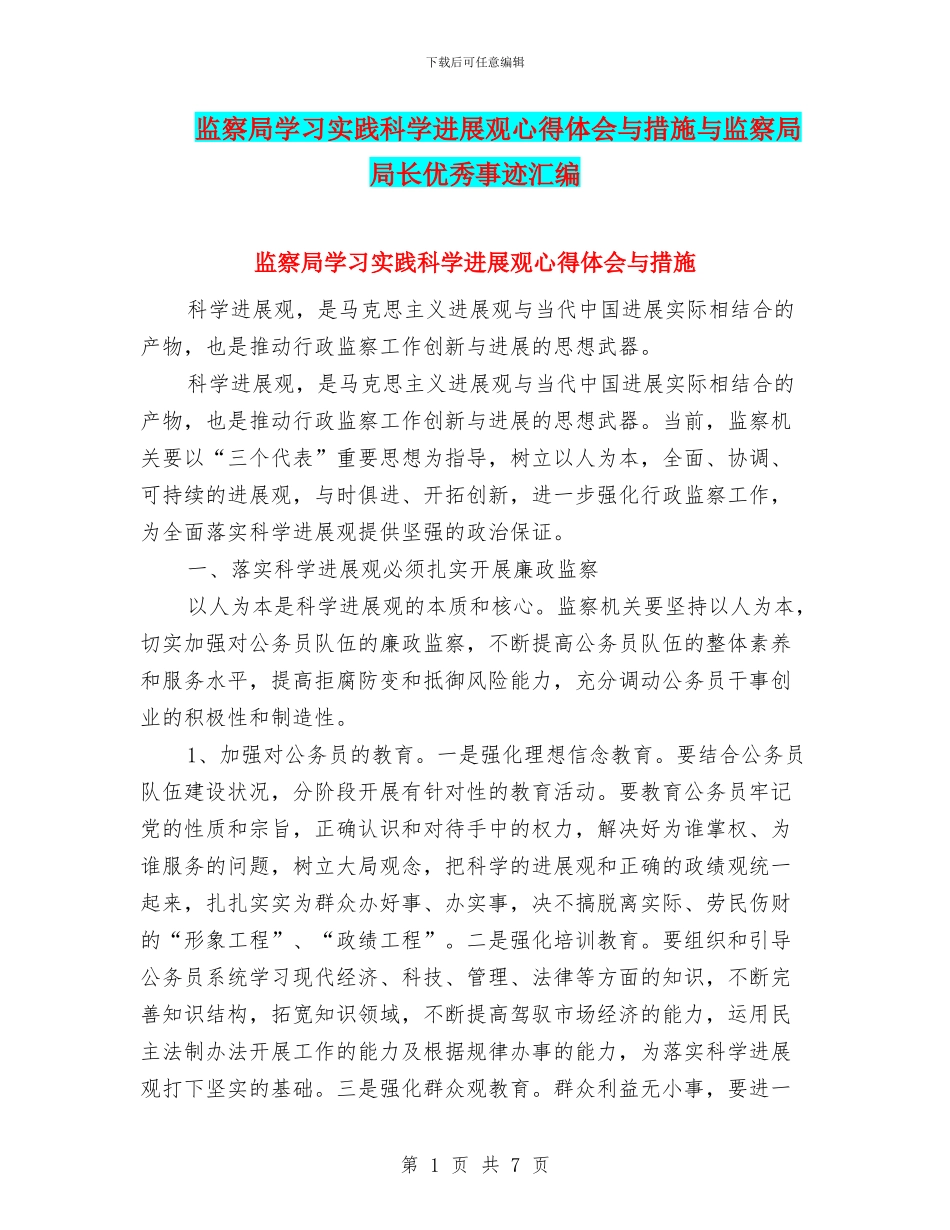监察局学习实践科学发展观心得体会与措施与监察局局长优秀事迹汇编_第1页