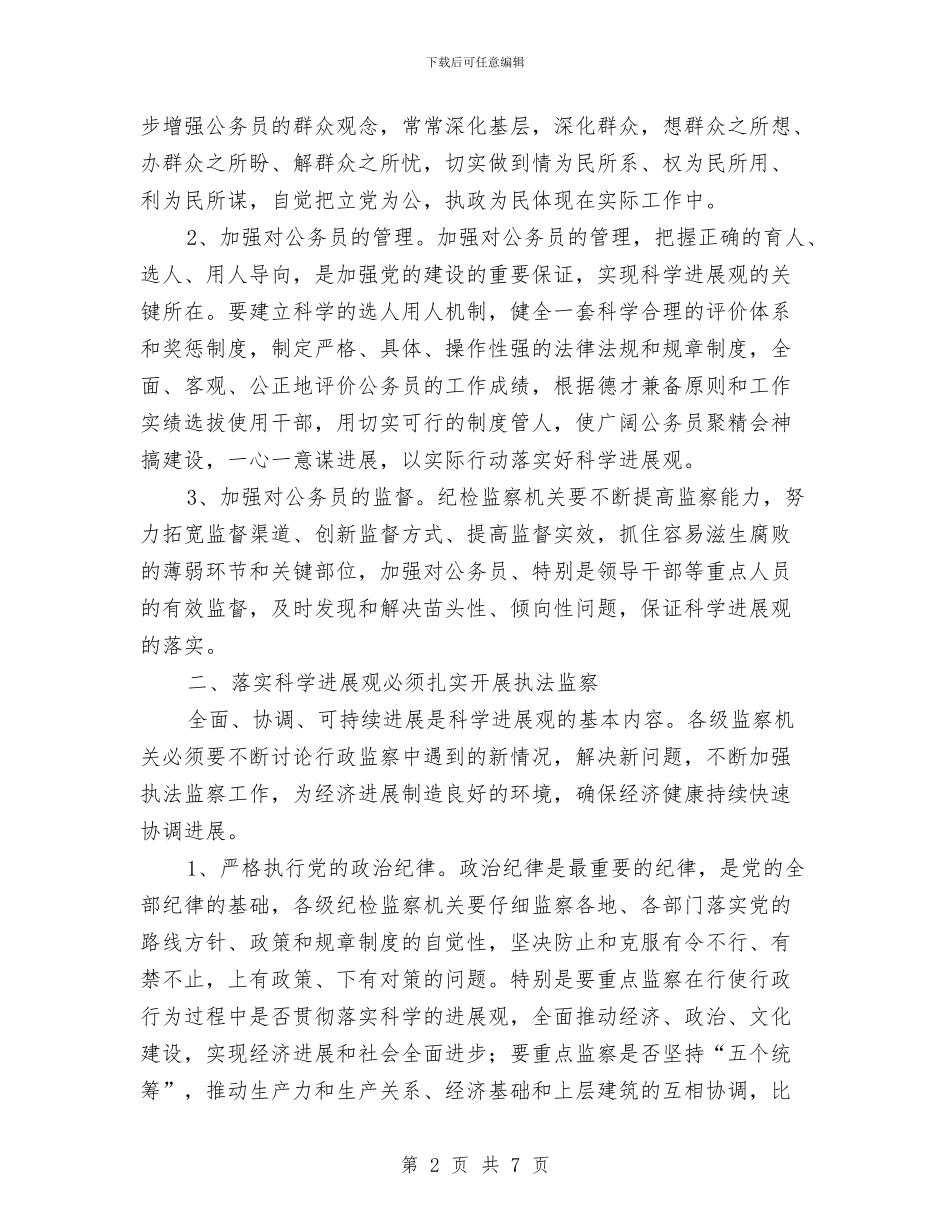 监察局学习实践科学发展观心得体会与措施与监察局局长优秀事迹汇编_第2页